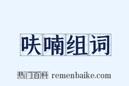 呋喃组词是什么意思的图片